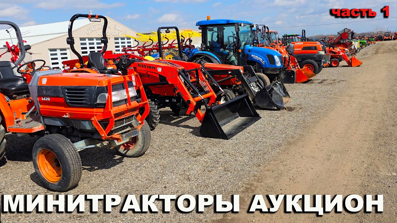 Аукцион минитракторы б.у. - Kubota, John Deere, Case, New Holland, Massey Ferguson, TYM в США.