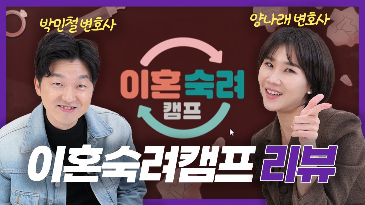 변호사 등판! 박민철&양나래 변호사의 [이혼숙려캠프] 리뷰