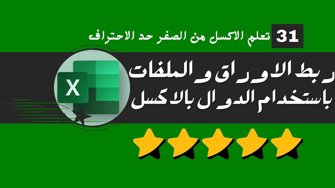 الدرس الواحد والثلاثون: ربط الاوراق والملفات باستخدام الدوال والصيغ بالاكسل  #اكسل  #excel #تكنوسكور