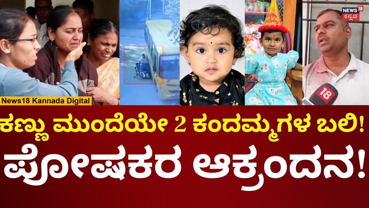 School Bus Hits Bike in Thanisandra, Bengaluru | ಶಾಲೆ ಬಸ್ ಡಿಕ್ಕಿಯಾಗಿ 2 ಮಕ್ಕಳು ಬಲಿ! | N18V