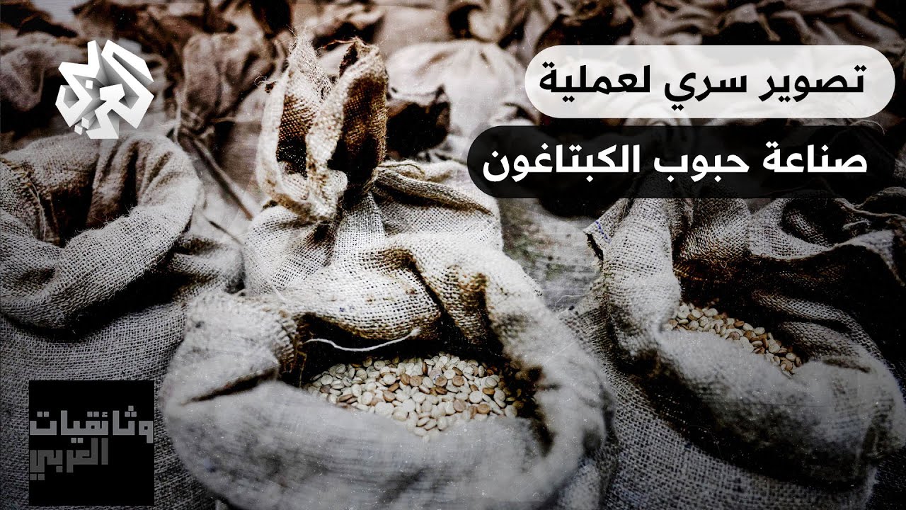 تصوير سري.. فريق العربي يكشف كواليس صناعة حبوب الكبتاغون من داخل أحد المصانع في سوريا