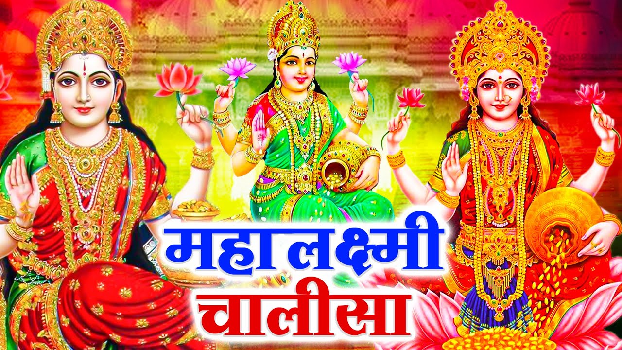 शुक्रवार भक्ति। श्री लक्ष्मी चालीसा | Laxmi Chalisa | Laxmi Bhajan | Laxmi Amritvani | Anjali Jain |