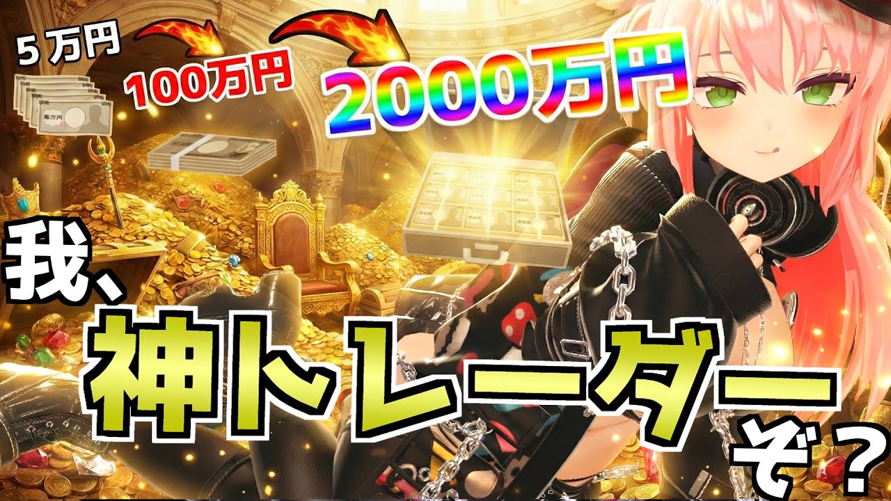 なぜ私が億トレになれたのか。魂のレバレッジ1000倍編