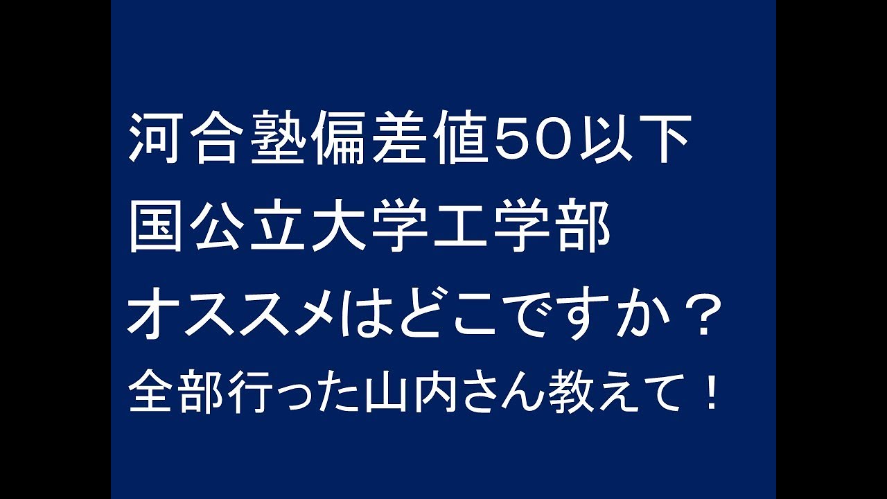 河合塾偏差値５０以下の地方国公立大学工学部オススメはどこですか？