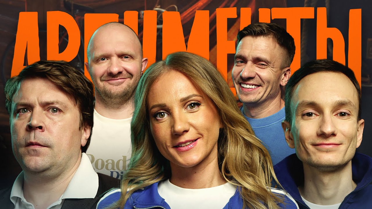 Шоу АРГУМЕНТЫ. ВЫПУСК #8: РАСТЕНИЕ (Сорокин, Кокушкина, Артюхов, Швецов, Якушев)