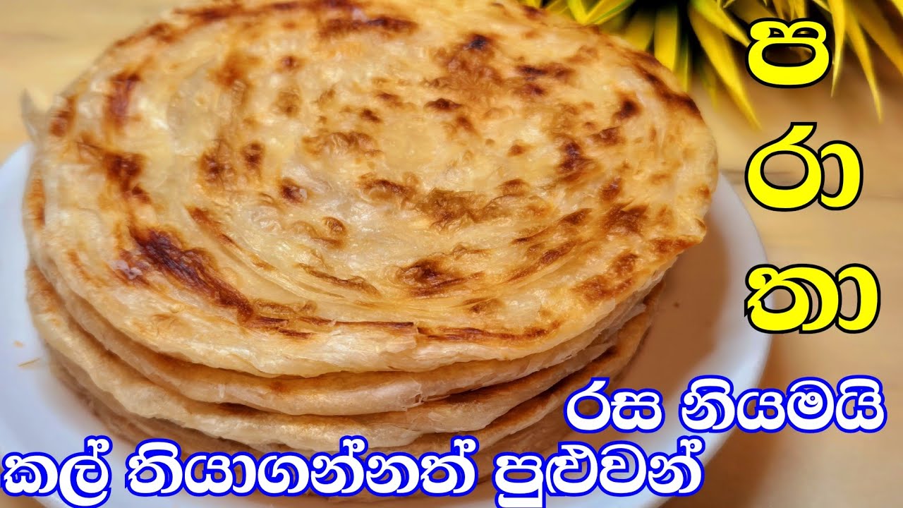 PARATA RECIPE  👩‍🍳කැමැති වෙලාවක කැමැති දවසක හදන්කන්න කල්තියාගන්න පුලුවන්  පරටා
