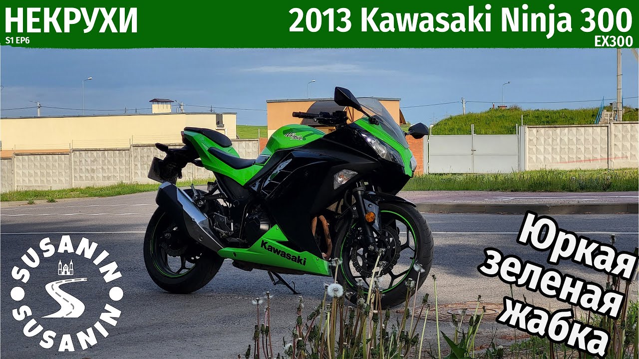 НЕКРУХИ №6 - Kawasaki Ninja 300. Скучно ли когда 39 лошадиных сил?