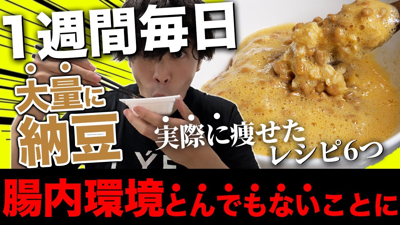 【1週間で−1.2kg】納豆を大量に食べて体に起きた変化がすごい。。。