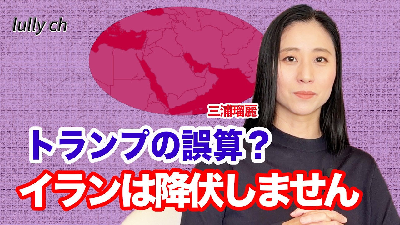 イランは降伏しません 戦闘終結の要件はー三浦瑠麗 【lullych るりチャンネル】