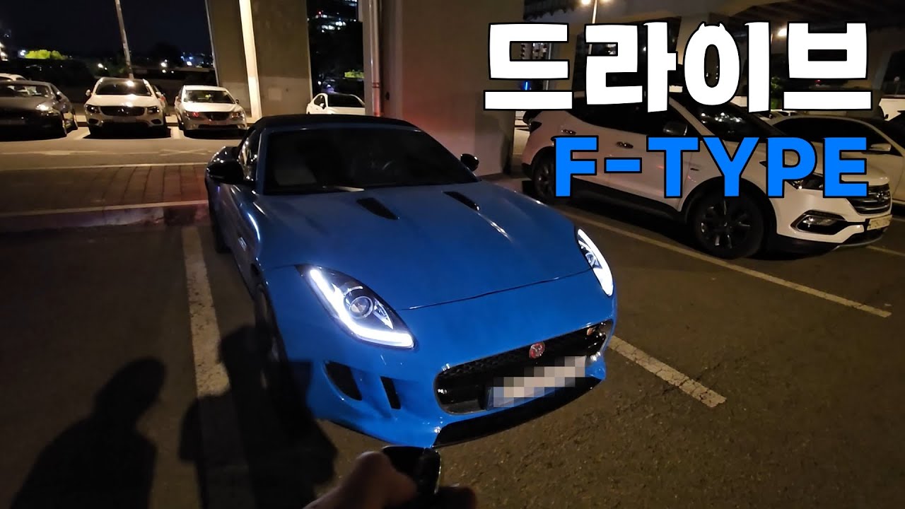 재규어 F타입 타고 간단 드라이브 VLOG