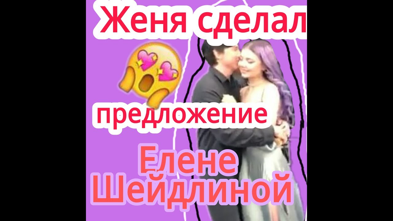 Женя делает предложение Елене Шейдлиной