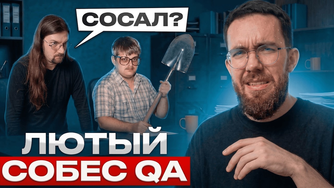 ПРОВАЛЬНОЕ собеседование на Тестировщика. Прохожу собесы, пока не дадут 350К на MANUAL QA (часть 4)