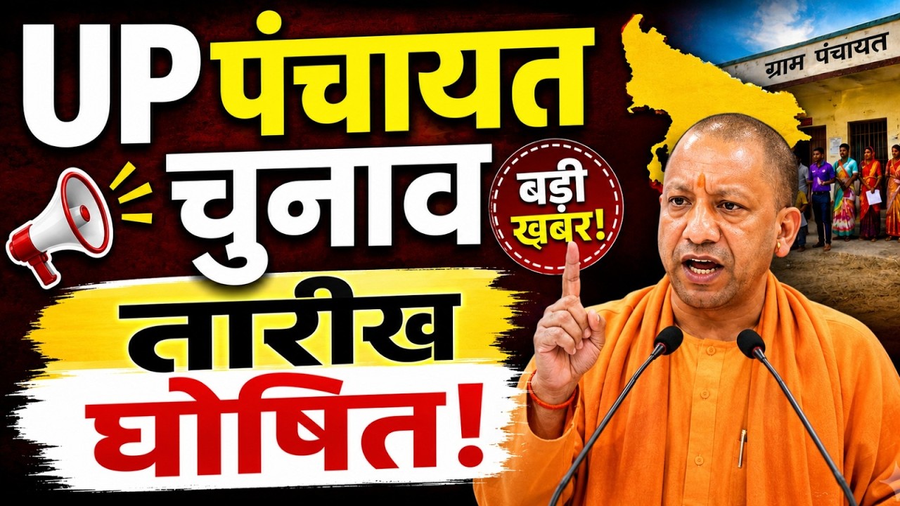 UP Panchayat Chunav 2026 | Gram Pradhan Election Kab Honge अब इस Date को फैसला