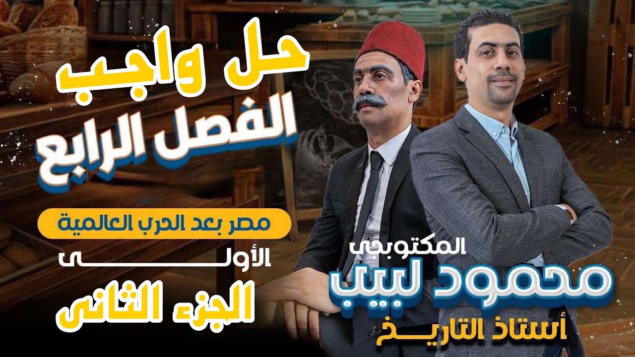 حل واجب الفصل الرابع - الجزء الثانى - المكتوبجى محمود لبيب - ٣ ثانوى