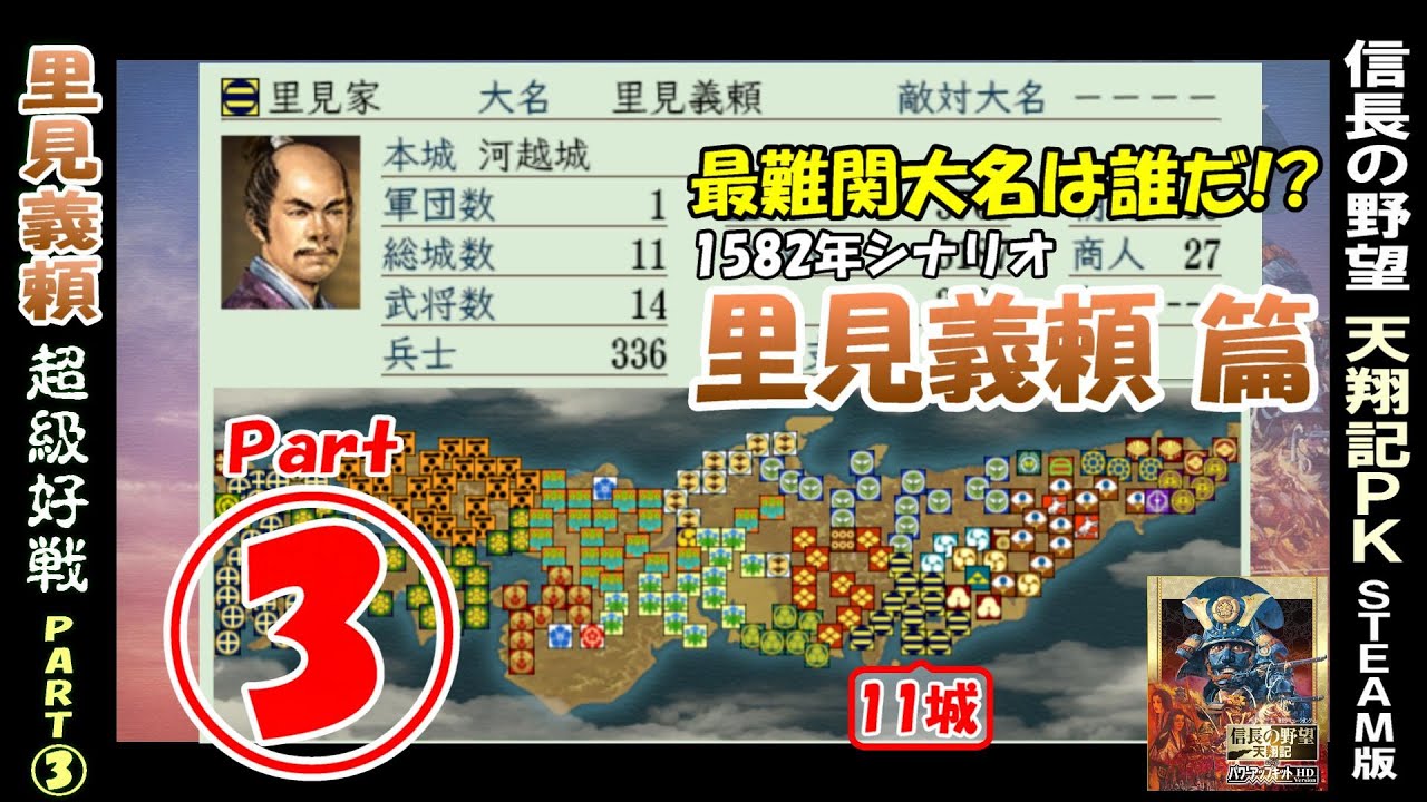 最難関大名は誰だ!?【里見頼編 篇 Part3 (1581シナリオ)】信長の野望 天翔記 PK版 steam