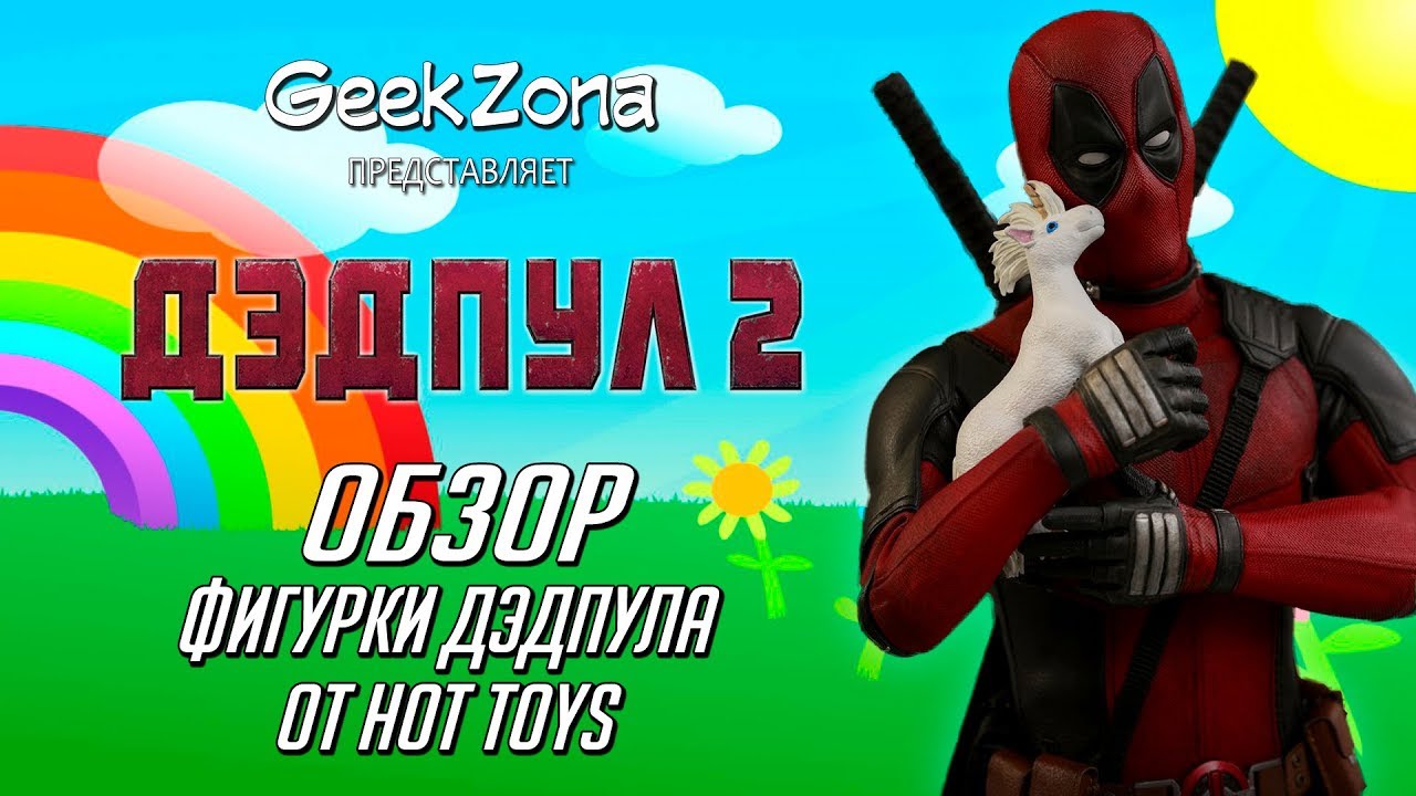 Обзор фигурки Дэдпула &mdash; Hot Toys MMS490 Deadpool 2 1/6 Figure Review