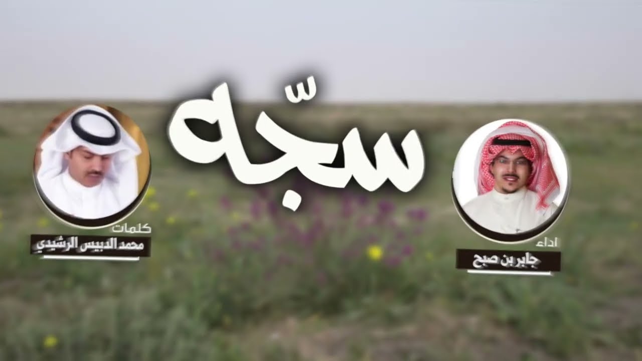 سجه | كلمات محمد الدبيس الرشيدي | اداء جابر بن صبح