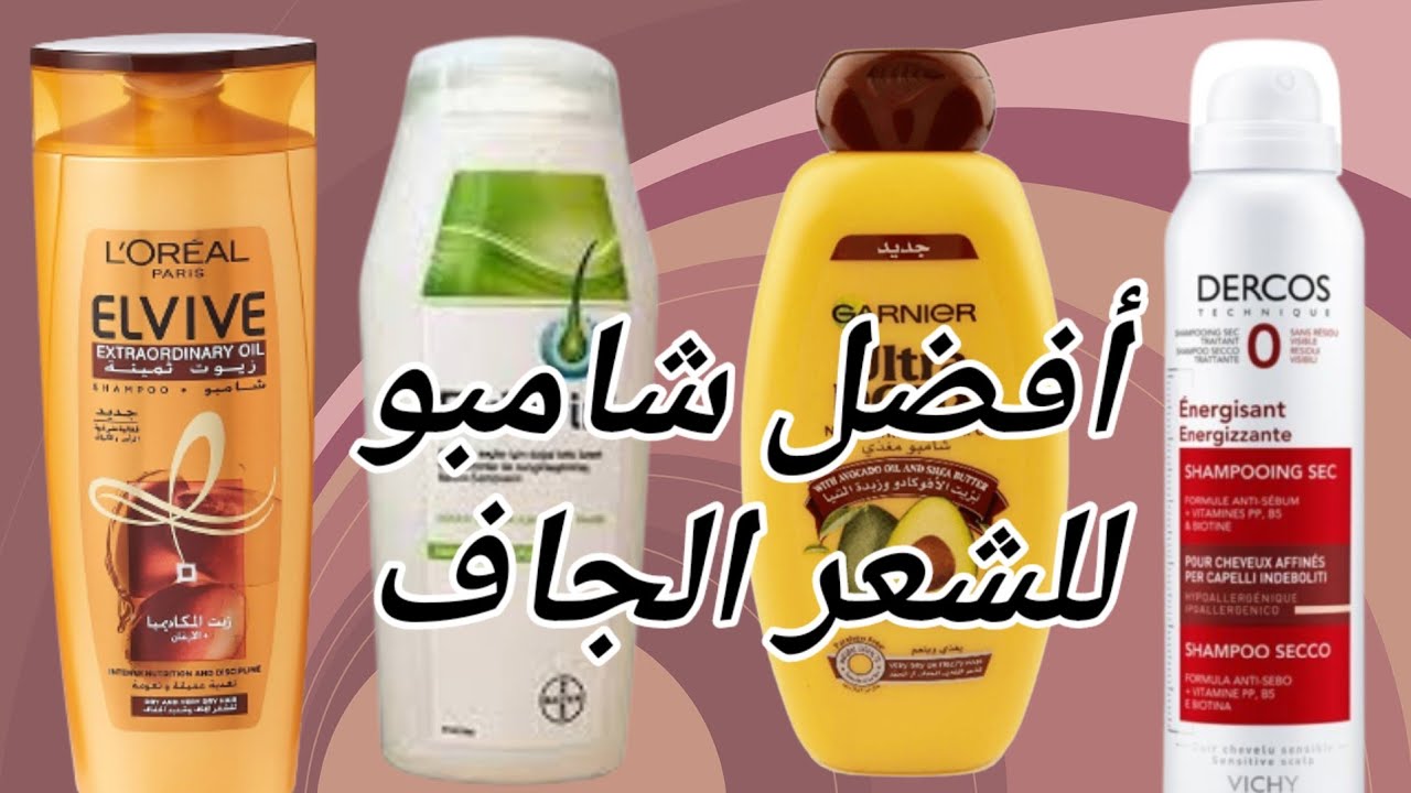أفضل شامبو للشعر الجاف