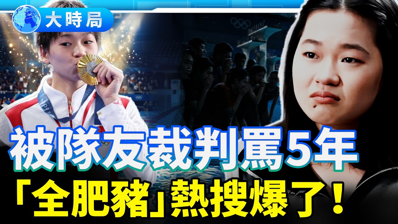 全紅嬋被隊友「照死里罵」三年！282人霸凌群背後，揭開體壇潛規則黑幕︱今日熱搜︱大時局