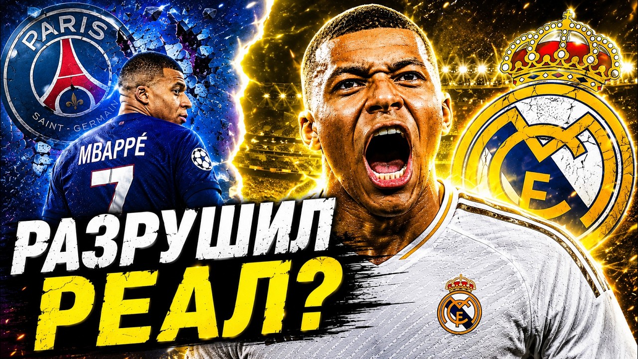 МБАППЕ &mdash; Гений или Проклятие ?
