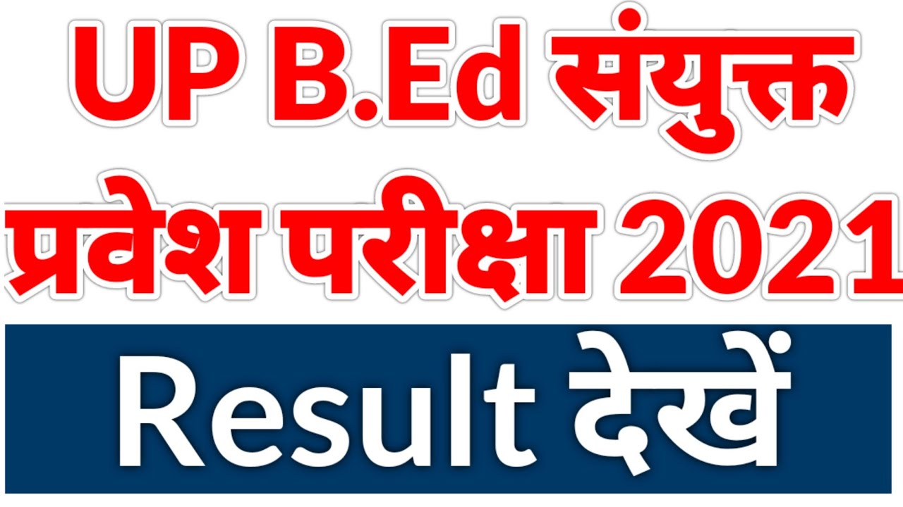 UP B.ed Entrance Result 2021/how to download upb.ed result 2021