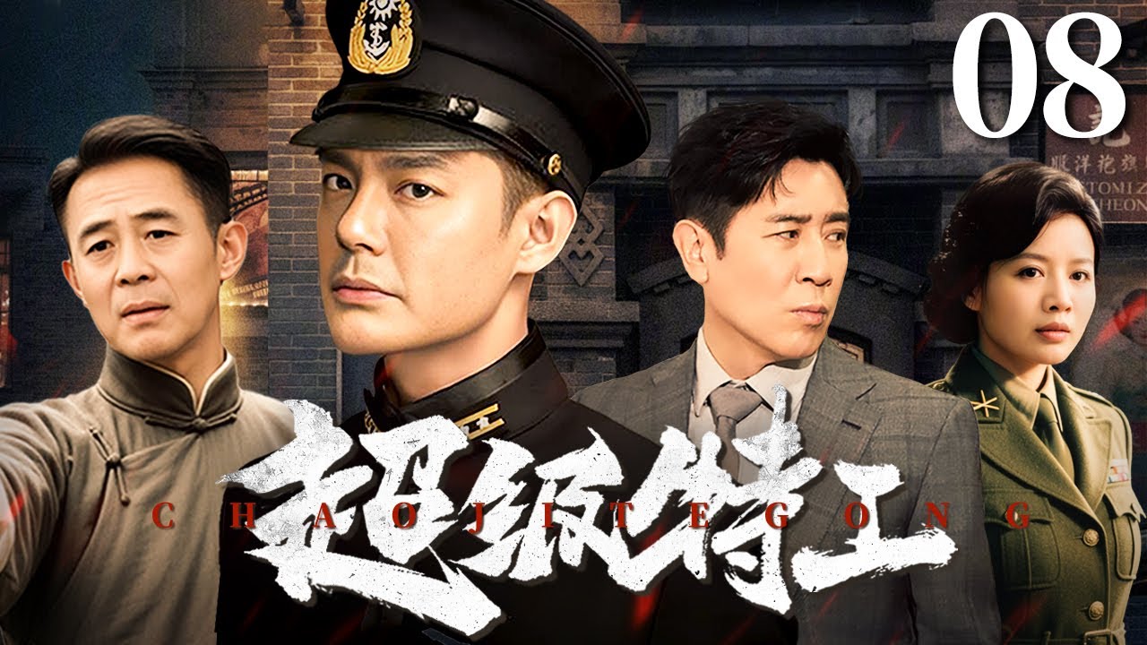【经典谍战剧】与狼共舞: 超级特工 08 |《我是特种兵》原班人马演绎特工的惊险潜伏 |  傅程鹏/程愫/于和伟/侯勇/侯梦莎