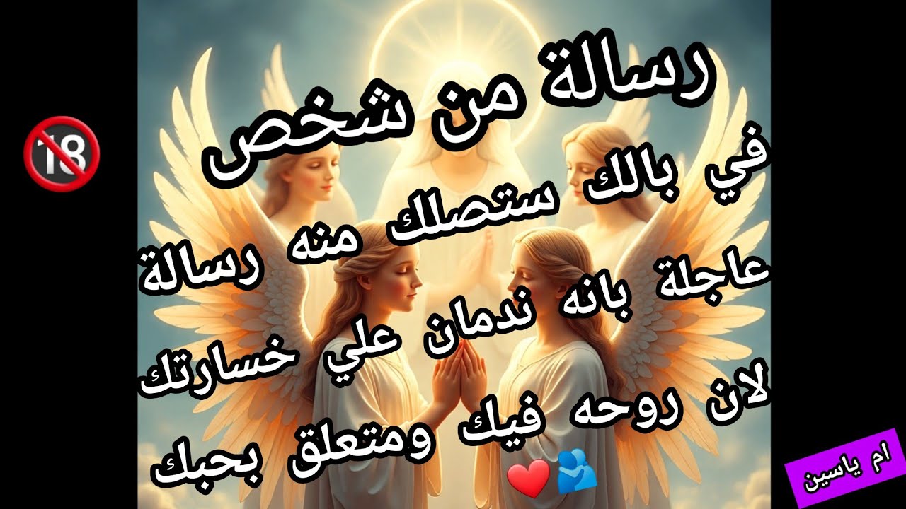 #رسالة_الحبيب ✍️ ستصلك رسالة هامة من الشخص اللي ببالك وروحه فيك🫂مشتقلك يعشقك بجنون#رجوع الحبيب#جذب