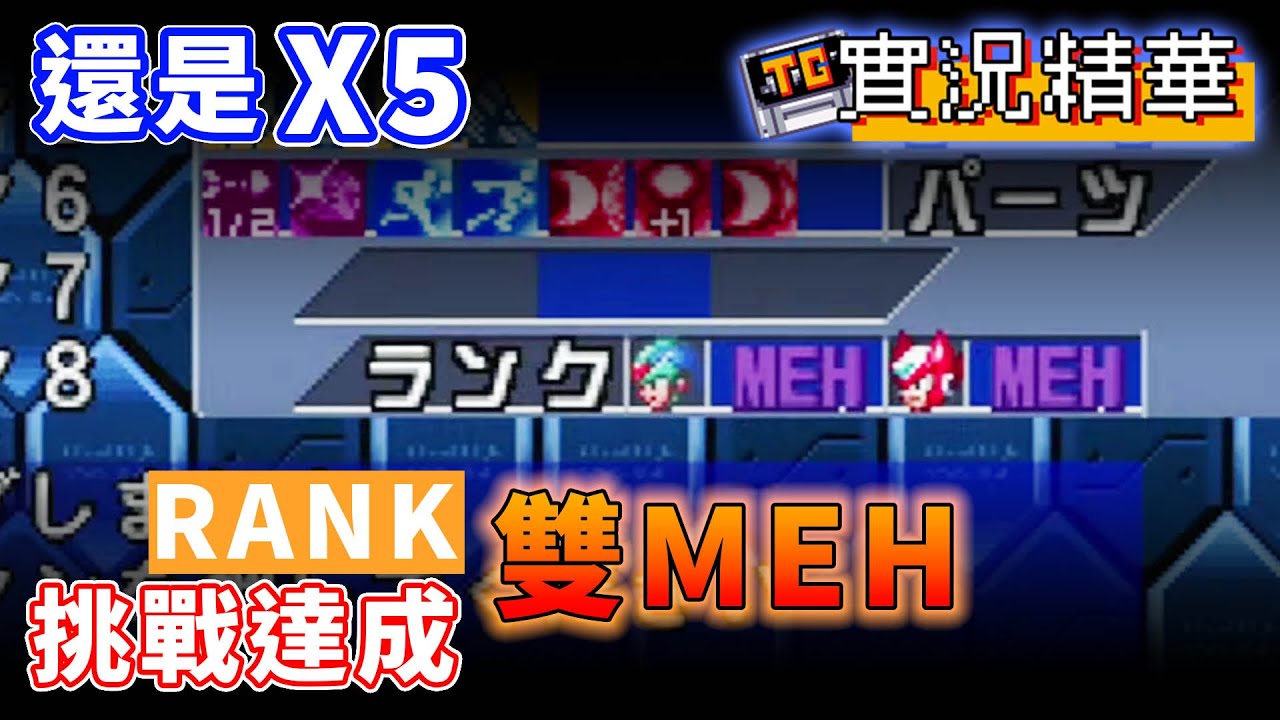 【TG】洛克人X5挑戰雙MEH實況精華