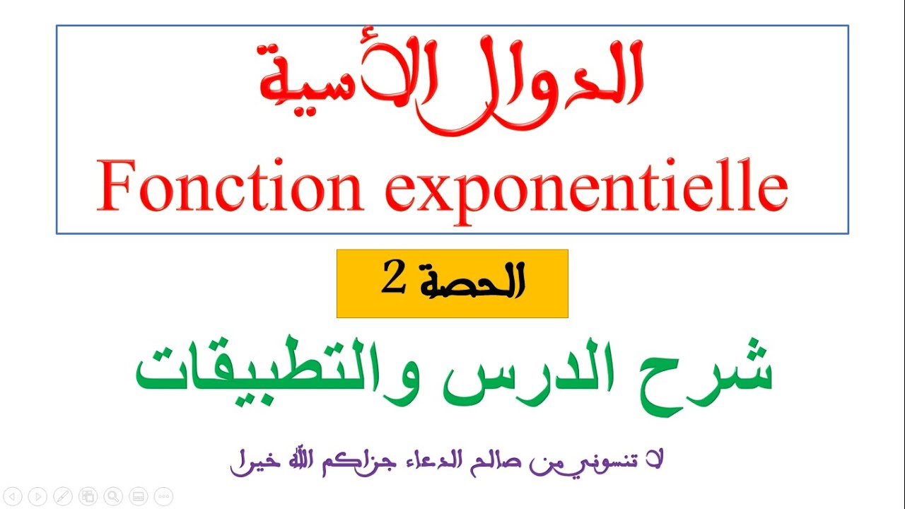 الدالة الاسية الحصة 2