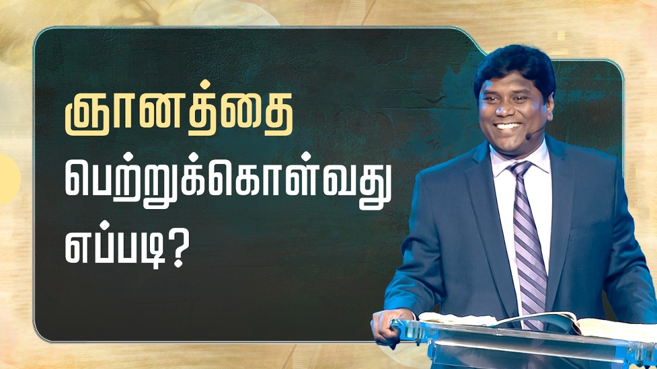 6 - ஞானத்தை பெற்றுக்கொள்வது எப்படி? | உபத்திரவங்களை அணுகுவதற்கான கிறிஸ்தவ வழி