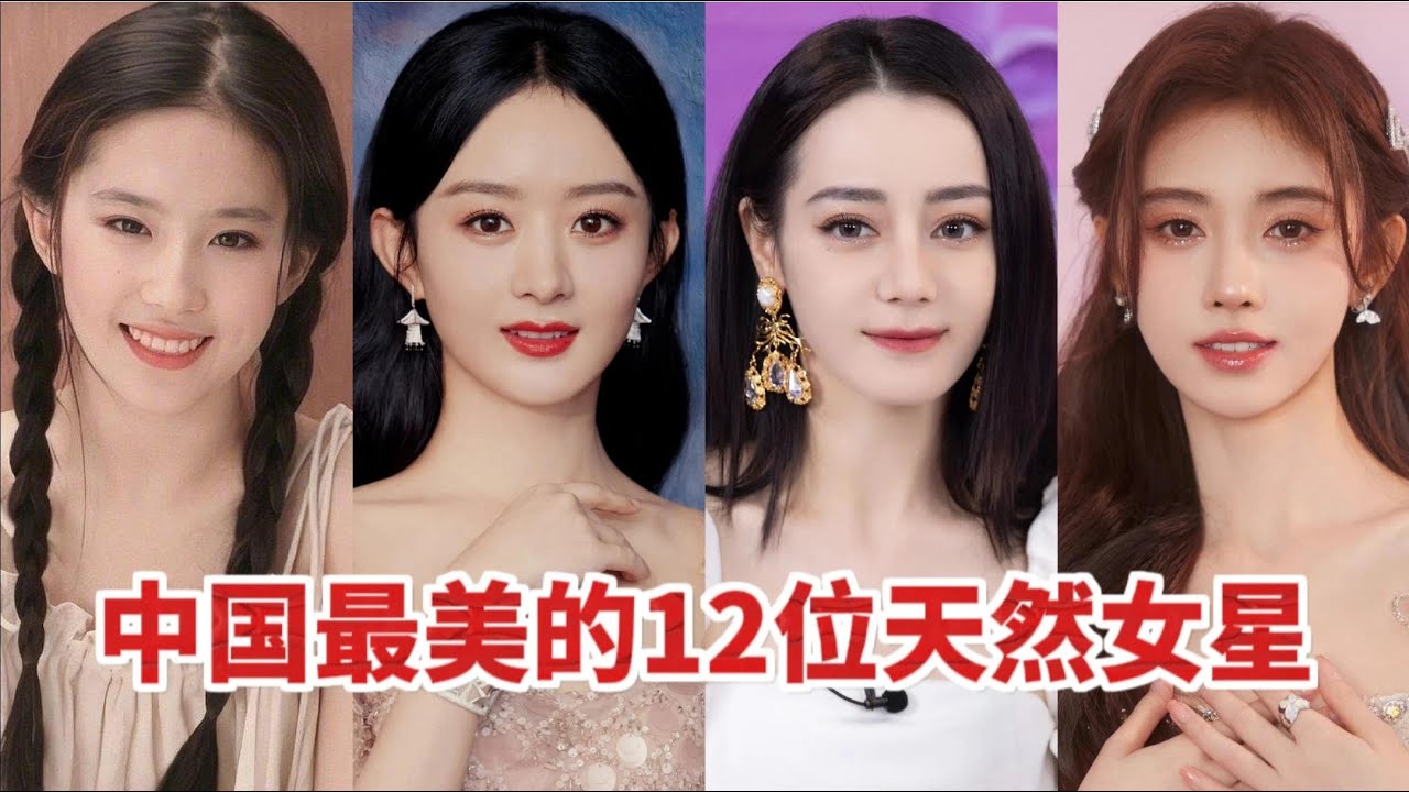 中国最美的十二位天然女星，个个颜值惊艳，谁是你心中女神？【非凡娱乐】