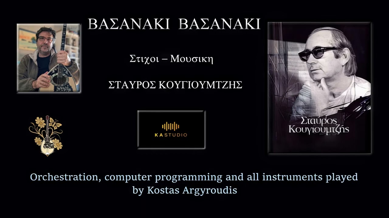 ΒΑΣΑΝΑΚΙ ΒΑΣΑΝΑΚΙ - ΣΤ. ΚΟΥΓΙΟΥΜΤΖΗΣ