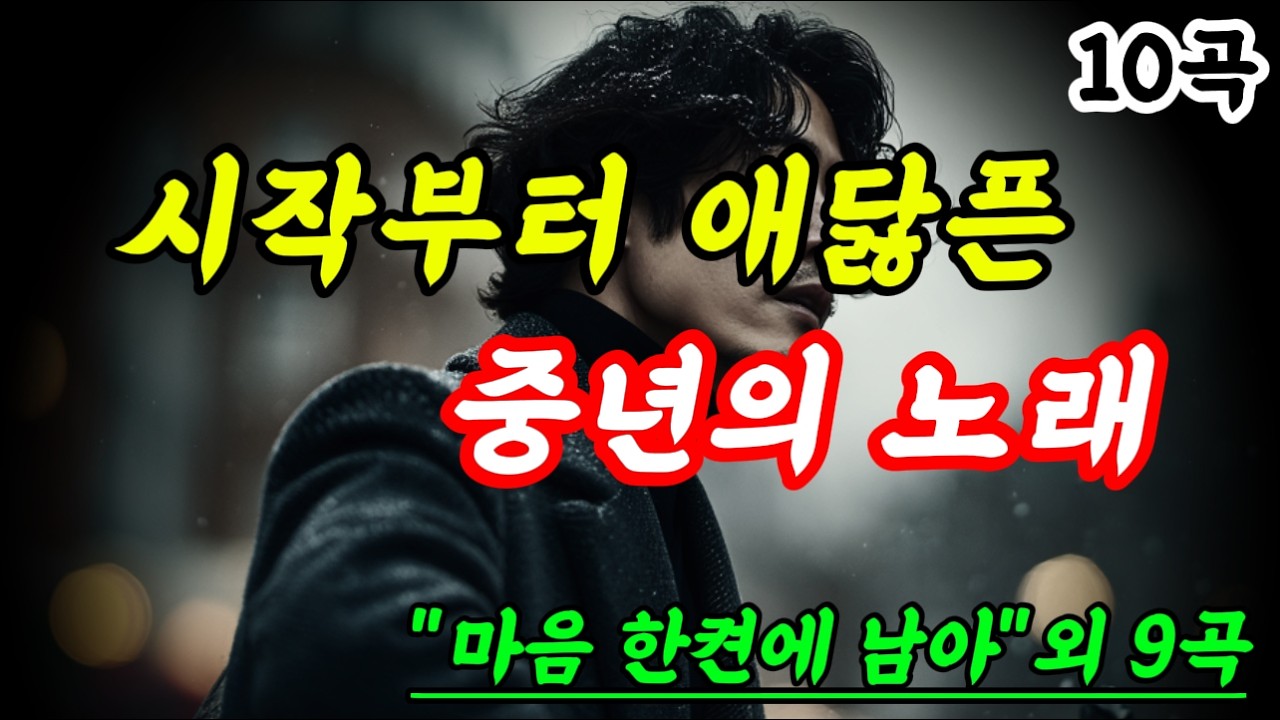 중년을 위한 7080노래모음, 베스트 7080노래모음｜늦은 건 없어요｜중년감성5곡