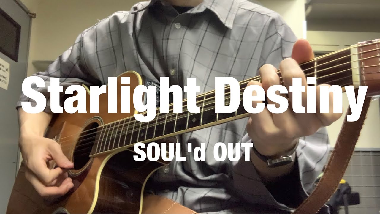 【Acoustic cover】Starlight Destiny/SOUL'd OUT【Niello】