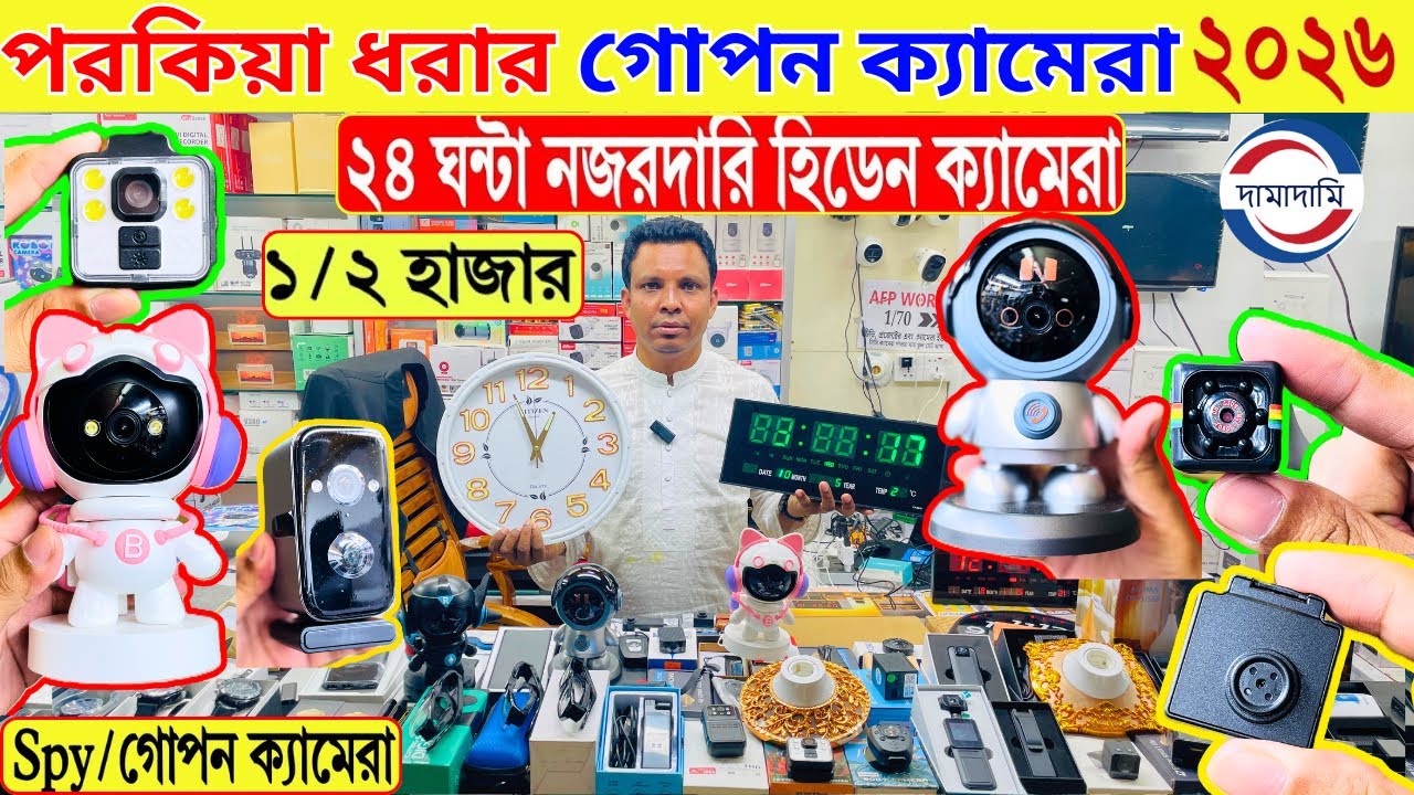 গোপন ক্যামেরা 🔥 Spy Camera Price In Bangladesh 😱 Hidden Camera Price In Bangladesh 2026 | iP Camera