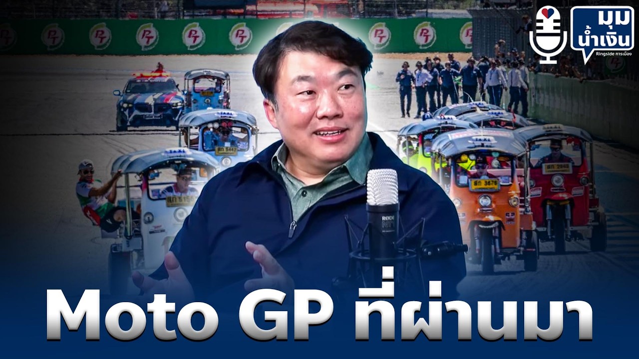 มุมน้ำเงิน l Moto GP ที่ผ่านมา l โต้ง สิริพงศ์ อังคสกุลเกียรติ