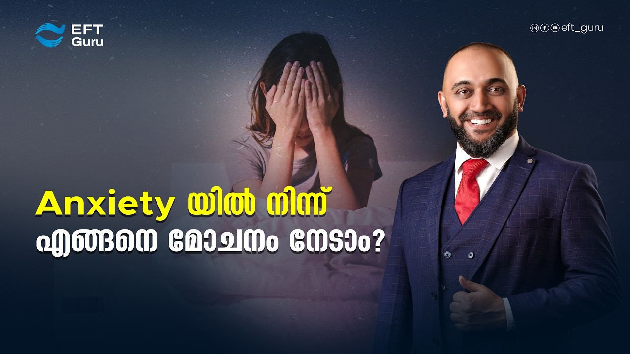 Anxiety യിൽ നിന്ന് എങ്ങനെ മോചനം നേടാം?| RAFEEQ CHERUSSERI | EFT GURU