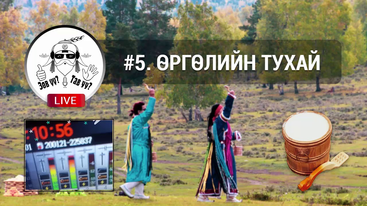 FACEBOOK LIVE #5. ӨРГӨЛИЙН ТУХАЙ
