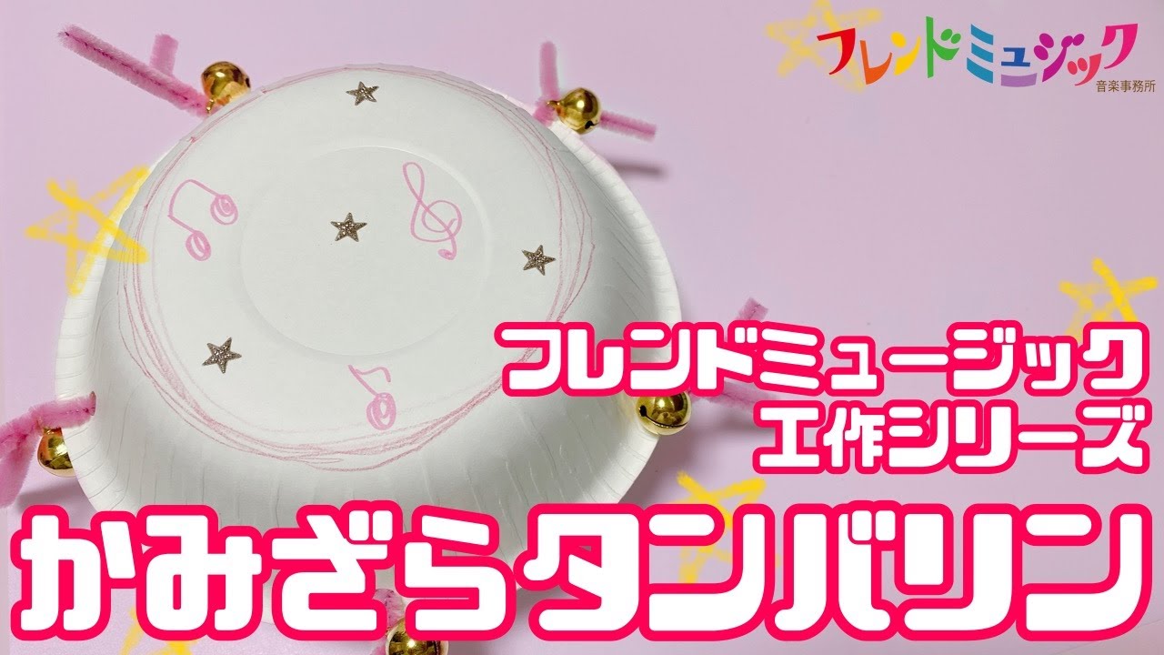 【手作り楽器】紙皿でタンバリンを作ろう！