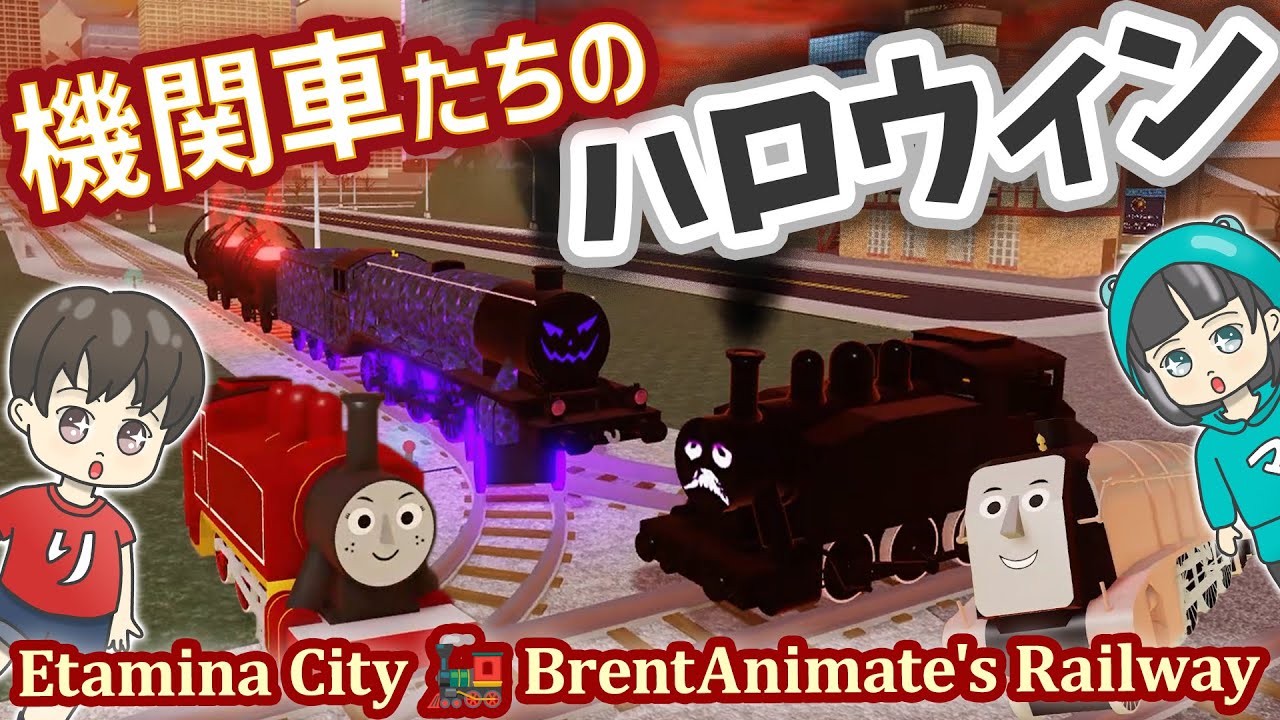 きかんしゃトーマスたちのいる都市でハロウィン機関車をアンロック！イベントミッションコンプ #ロブロックス #ハロウィン #鉄道 #電車 #roblox #halloween #EtaminaCity