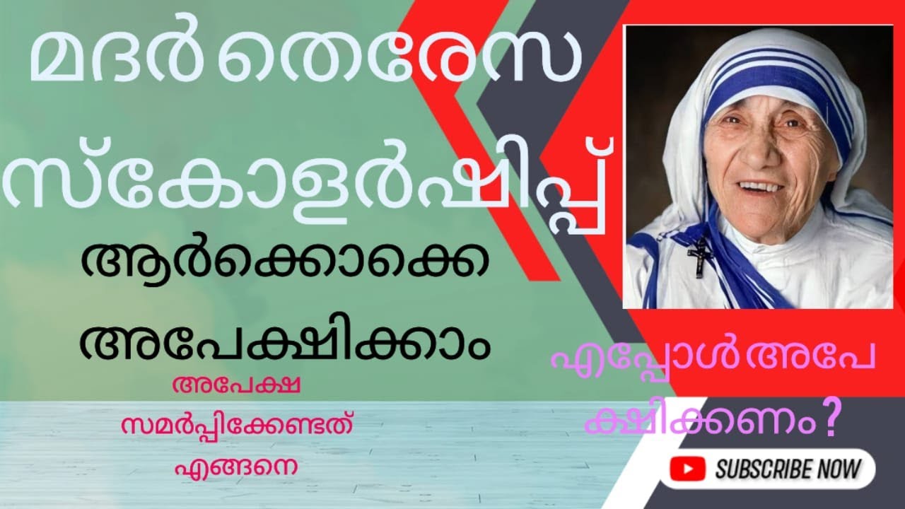 MOTHER TERESA SCHOLARSHIP മദർ തെരേസ സ്കോളർഷിപ്പ്