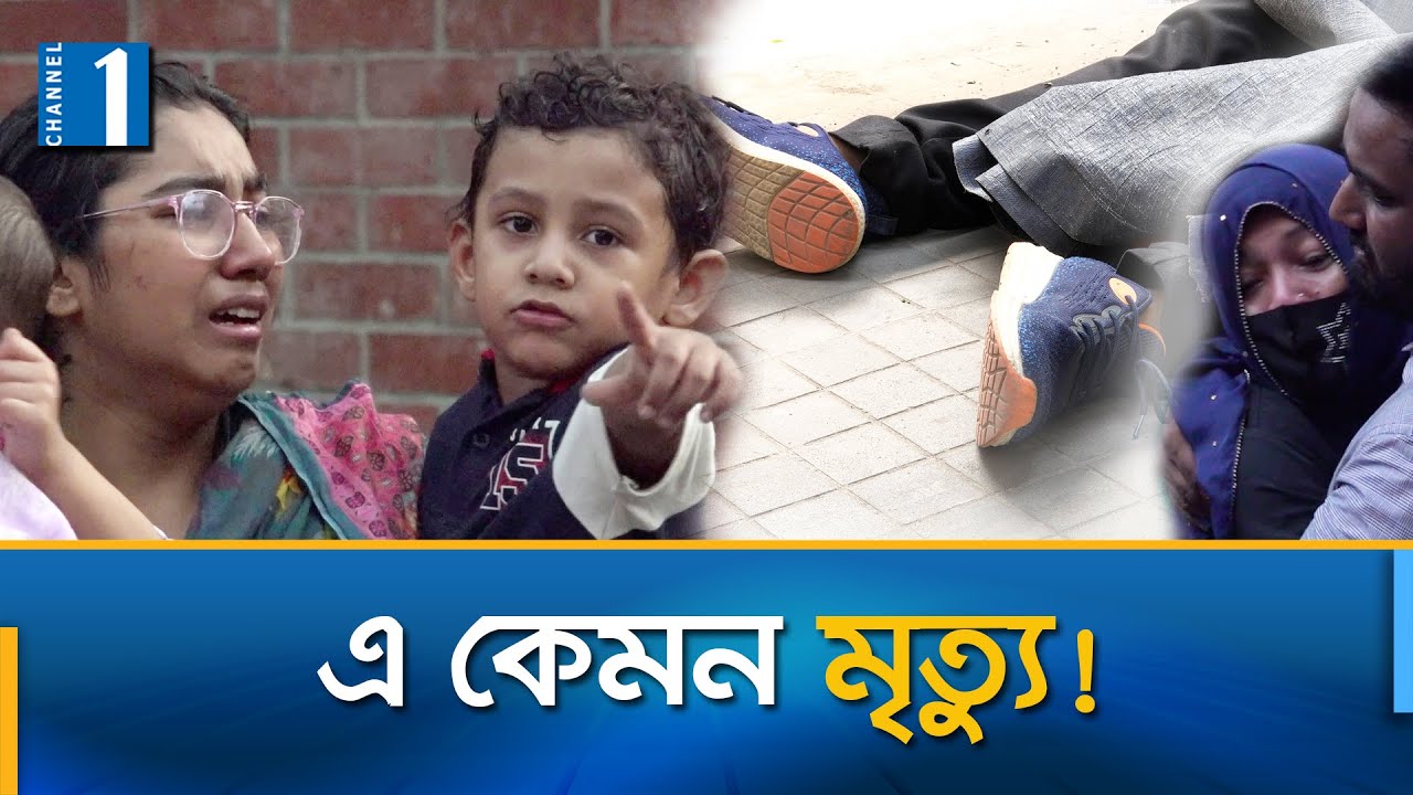 এই শহরে স্বাভাবিক মৃত্যুর নিশ্চয়তা কে দেবে? | Metro Rail Incident | Channel One News