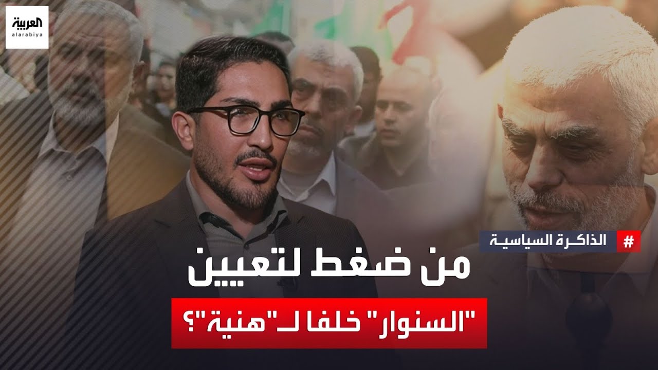 الذاكرة السياسية | من ضغط لتعيين 