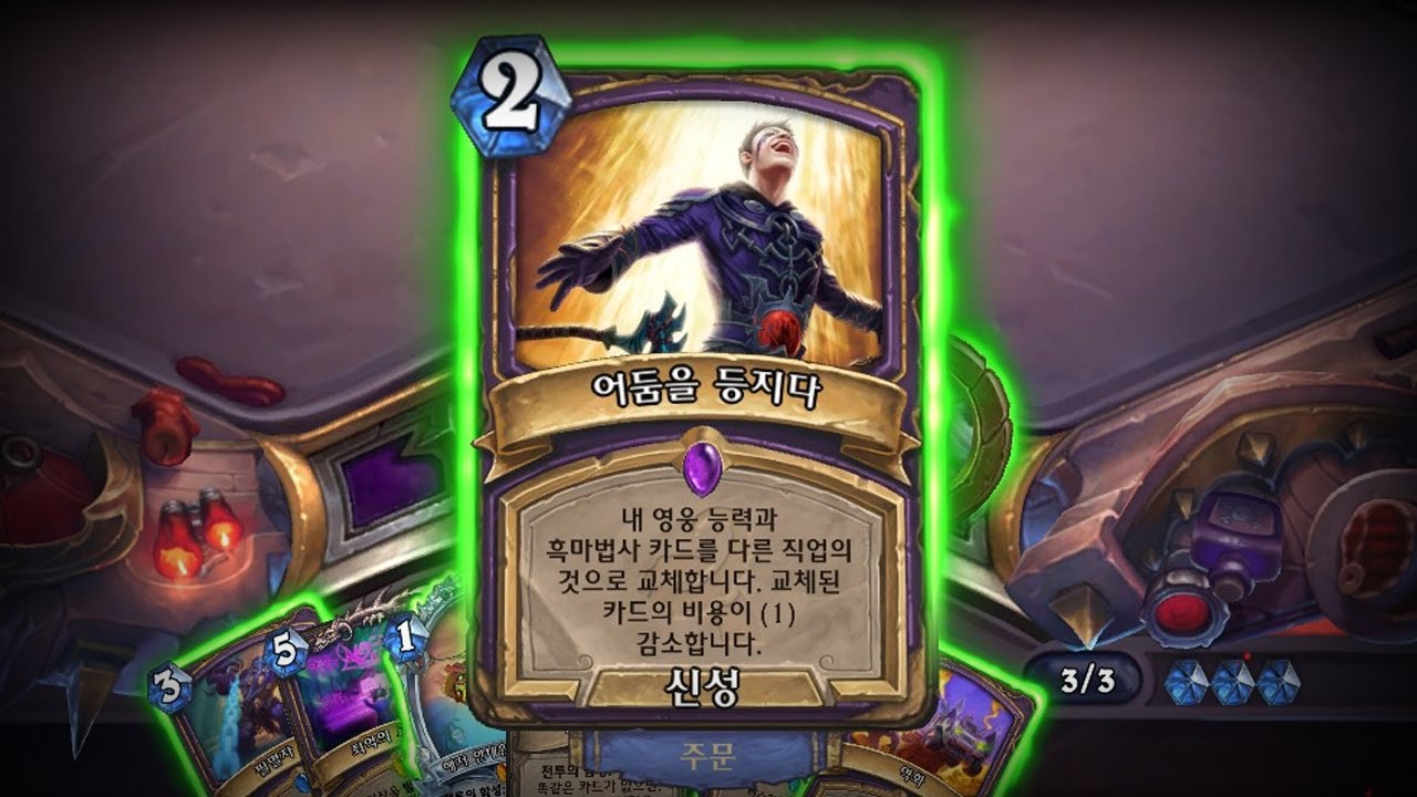 [하스스톤] 어둠을 등지다