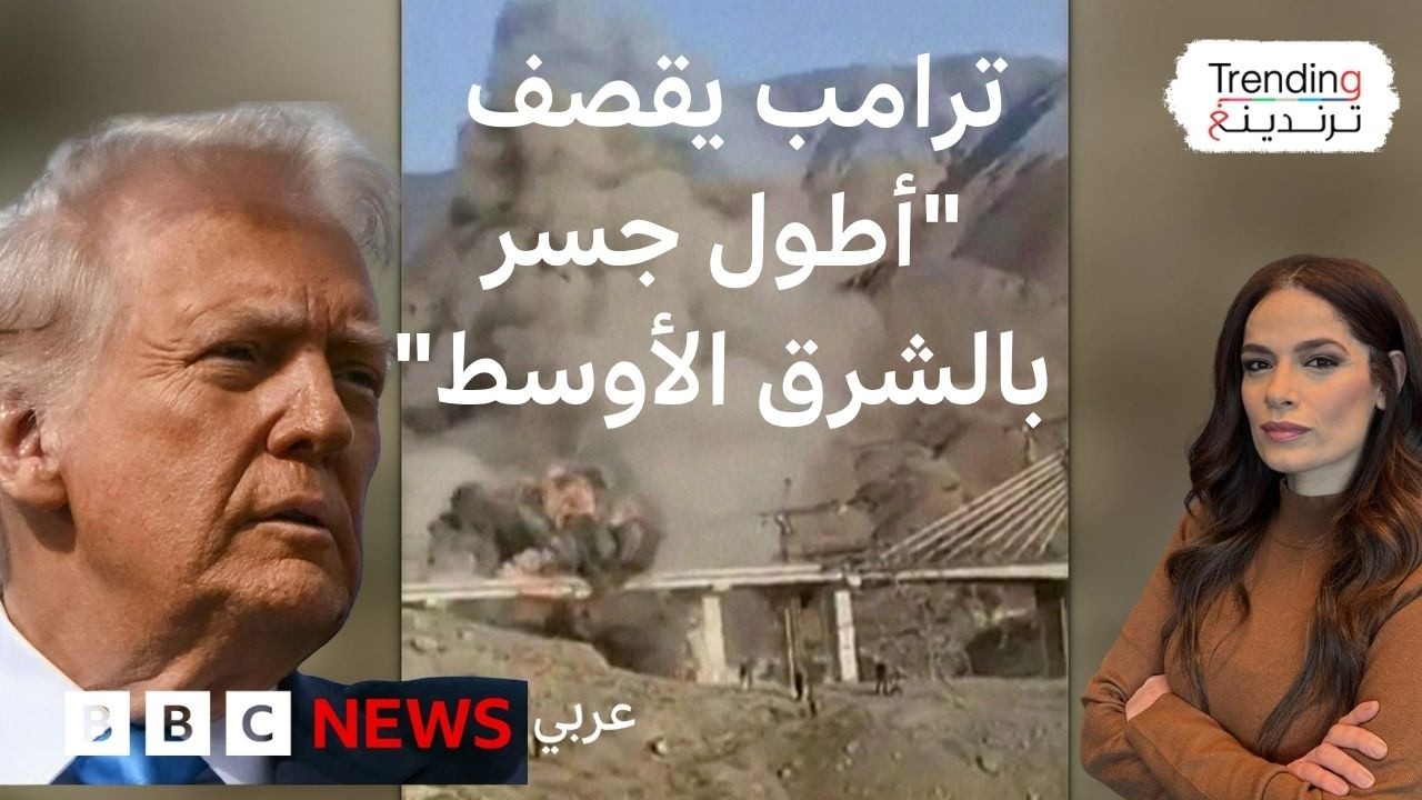 ماذا بعد قصف أكبر جسر في إيران؟