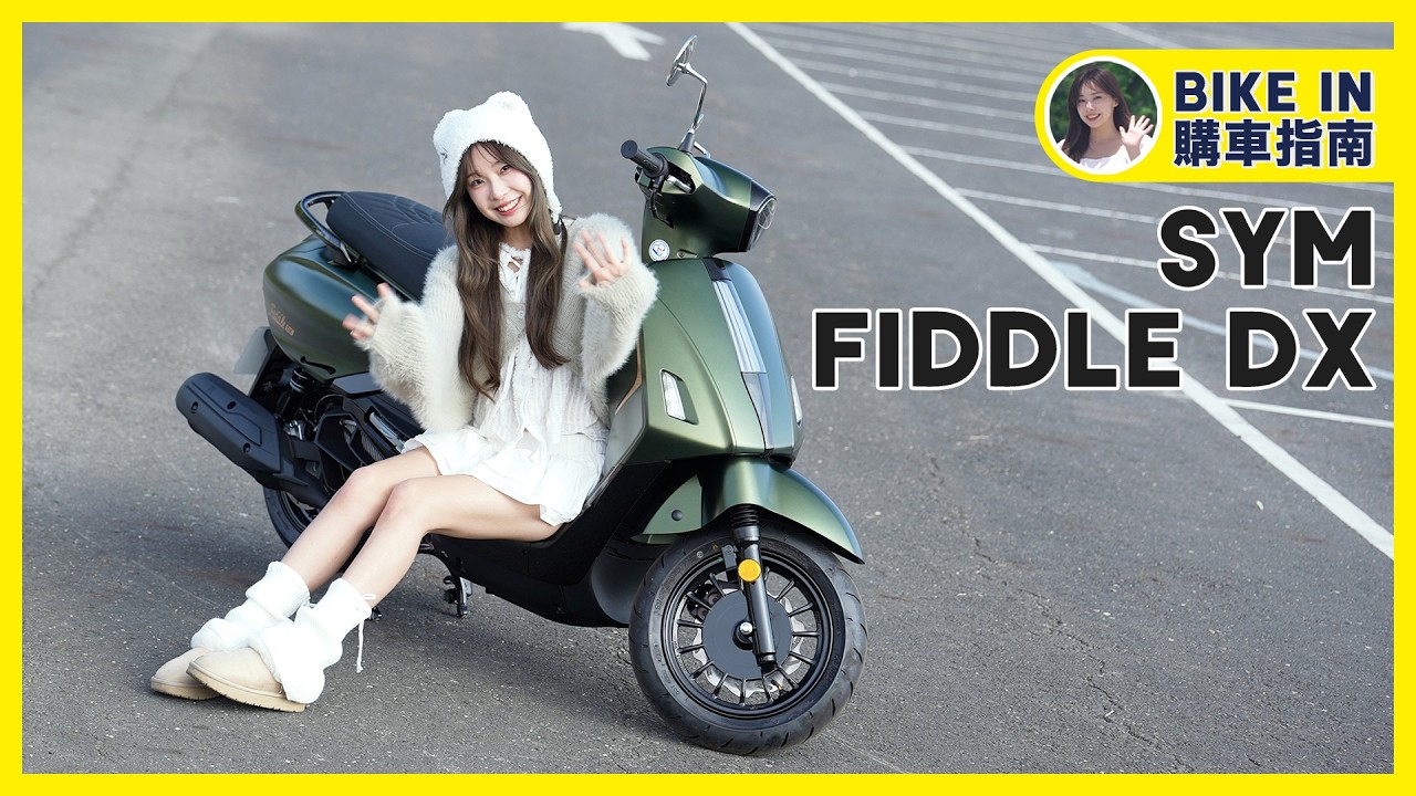 [購車指南] SYM Fiddle DX 158