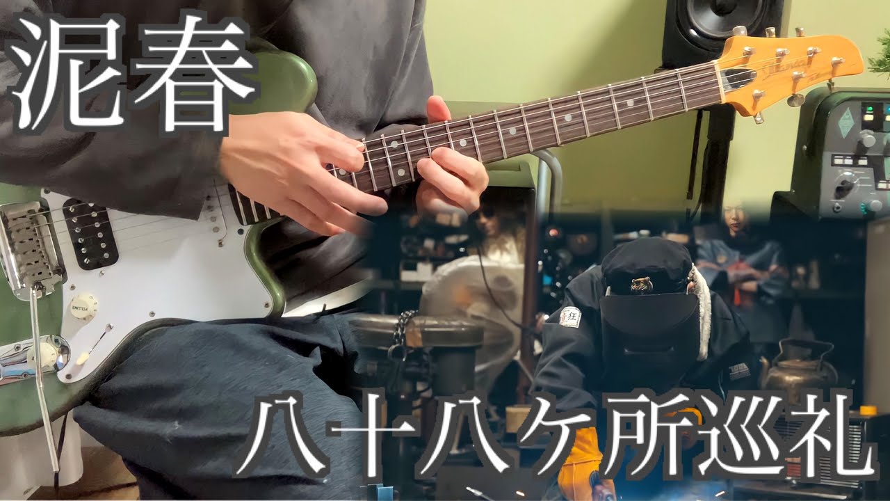 泥春 / 八十八ケ所巡礼 guitarcover