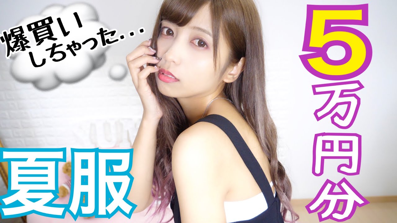 【5万円分】全部着替えて紹介♡プチプラ夏服爆買い！大量購入品紹介！【GRL】