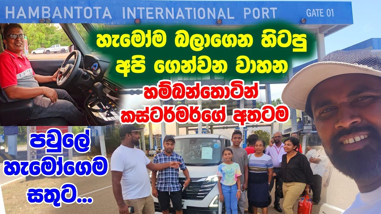 ලංකාවට අපි ගෙන්වපු පළවෙනි සුපිරි වාහනෙ.. පවුලම පිටින් හම්බන්තොටටම ආව කස්ටර්මර්ගෙ සතුට