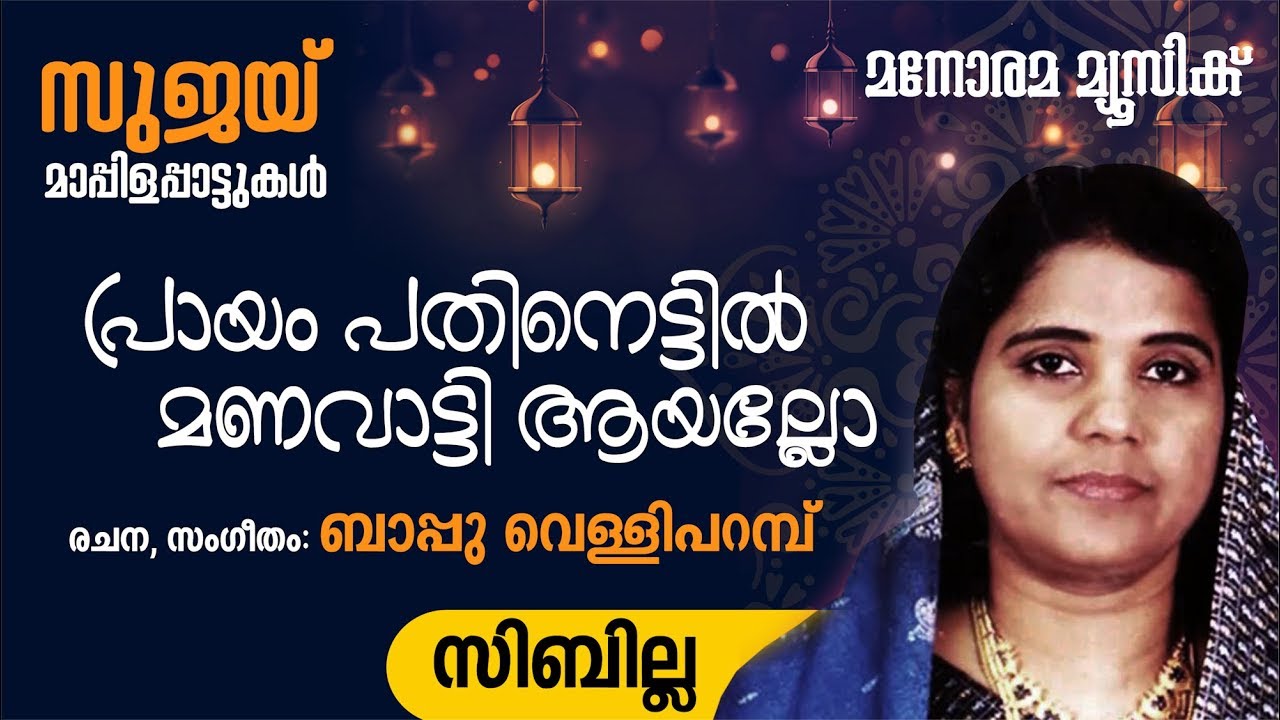 Prayam Pathinettil | Sibilla | Bappu Velliparambu | Manorama Music